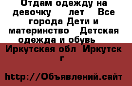 Отдам одежду на девочку 2-4 лет. - Все города Дети и материнство » Детская одежда и обувь   . Иркутская обл.,Иркутск г.